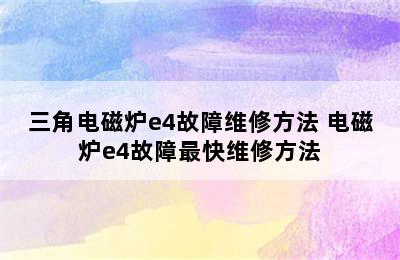 三角电磁炉e4故障维修方法 电磁炉e4故障最快维修方法